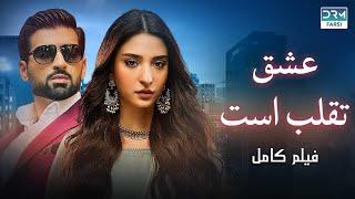 عشق تقلب است | فلم ڈبل فارسی | داستان احساسی #pakistanidubbed #فارسی  #movies