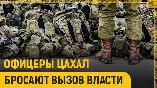 Офицеры ЦАХАЛ бросают вызов власти