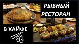 Рестораны в Израиле ||ресторан морской кухни NEMO DREAM в Хайфе [ чудесно провели вечер]