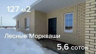 Дом 127 м2 на 5,6 сотках в поселке Моркваши Верхнеуслонского района