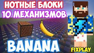 ФИКС - BANANA | 10 МЕХАНИЗМОВ | MINECRAFT МУЗЫКА | НОТНЫЕ БЛОКИ