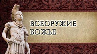 2. Всеоружие Божье – «Снаряжённые для битвы». Рик Реннер