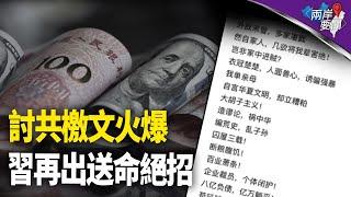 反共檄文 取習狗命？習一招打川普 反送中共命；河南軍方反了 字字針對習【兩岸要聞】