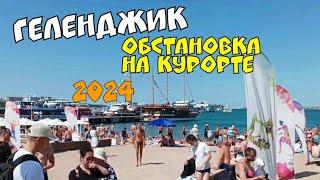 #ГЕЛЕНДЖИК 2024 ОБСТАНОВКА НА КУРОРТЕ МОРЕ ПЛЯЖИ