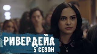 Что нас ждет в 5 сезоне Ривердейла? Камила Мендес  [Перевод и озвучка Darya Mo]