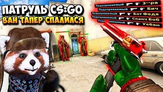 ИЗВЕСТНЫЙ ВАН ТАПЕР ВКЛЮЧИЛ ЧИТЫ И СПАЛИЛСЯ С АИМБОТОМ - ПАТРУЛЬ CS:GO #47