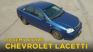 Почему купил Chevrolet Lacetti | Отзыв владельца Шевроле Лачетти 1.4 МТ | Плюсы и минусы