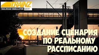 Trainz19 Сценарий по реальному рассписанию. Стрим-гайд.1440p