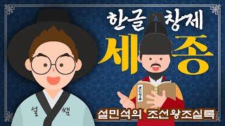 무빙툰 설민석의 조선왕조실록 [#세종 편]