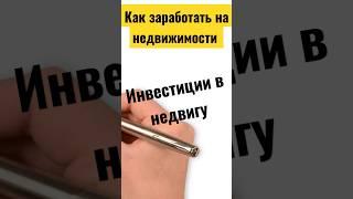 Инвестиции в недвижимость. Как заработать на недвижимости. топ-3 способа инвестирования в недвижку