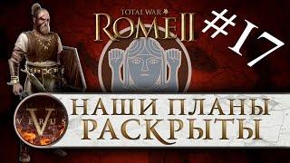 Total War: Rome 2 за Германцев #17 | Наши планы раскрыты