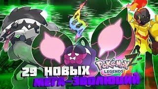 29 НОВЫХ МЕГА ЭВОЛЮЦИЙ ДЛЯ POKEMON LEGEND:ZA