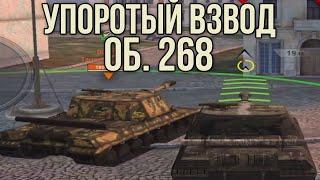 Упоротый Взвод Об. 268 по вашим заявкам WoT Blitz