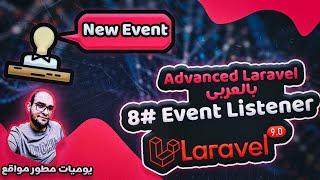 Laravel Events And Listeners in arabic