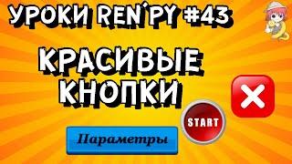 Как сделать кнопку в РенПай с imagebutton? - Уроки RenPy #43 | Космо