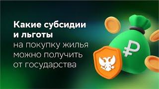 Субсидии и льготы на покупку жилья от государства