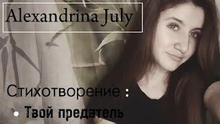 ТВОЙ ПРЕДАТЕЛЬ | Автор : Нелли Котовская (читает : Alexandrina July)