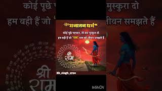 Sanatan Dharma Bhakti #jayshreeram#bhaktistatus#viralbhaktistatus#viral #Shorts