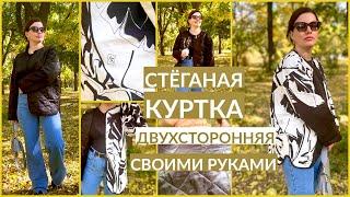 DIY КАК ПОШИТЬ СТЕГАНУЮ КУРТКУ СВОИМИ РУКАМИ / ПРОСТАЯ ВЫКРОЙКА / КУРТКА В СТИЛЕ TOTEME