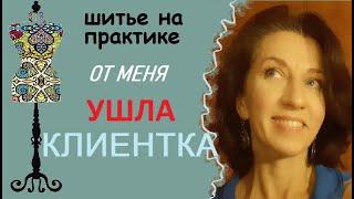 От  меня ушла клиентка #индивидуальныйпошив #переделкаодежды