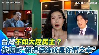 【#原音重現】台灣不如大陸民主？逃離中共的前中國人狠批“中共就是土匪”  他狂譏郁慕明「是台灣的悲哀」  喊話台灣人「賴清德總統是你們之幸！好好珍惜來之不易的民主」｜三立新聞網 SETN.com