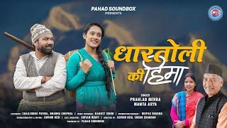 Dhartoli Ki Hima | Prahlad Mehra | Mamta Arya | Shailendra Patwal | Bhawana Chuphal | Pahad Soundbox