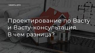 Васту ТВ #62. Проектирование по Васту и Васту-консультация - в чем разница?