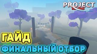 Как ПРОЙТИ ФИНАЛЬНЫЙ ОТБОР в Проджект Слеерс  Roblox Project Slayers