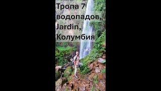 Поход по тропе 7 водопадов в Хардине, Колумбия.