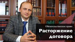 Договор расторгнут: что платим, а про что забываем? || Обязательственное право