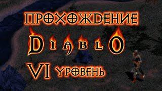 Diablo 1 | УРОВЕНЬ 6 | ПАЛАТА КОСТЕЙ | Прохождение игры за мага на русском.