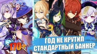 170 Круток Стандартного Баннера / Не крутил больше года | Genshin Impact