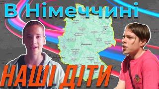 Українські діти в Німеччині зняли ролік про Україну