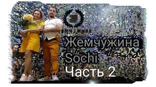 Гранд-отель Жемчужина(часть 2)