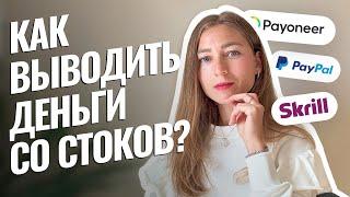 Как выводить деньги со стоков? Платежные системы pay pal, payoneer, skrill