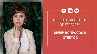 Бесплатный вебинар «Вечер вопросов и ответов»