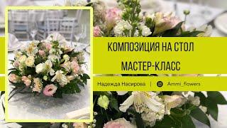 Композиция на круглый стол из живых цветов. Мастер-класс по флористике