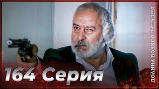 Долина Волков Западня | Эпизод 164 ПОЛНЫЙ HD