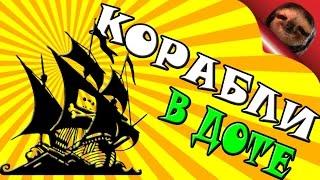 Дота 2 - NavalWarfare - Обзор кастомки