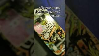 А вы умеете поп шовит? #фингерборд #fingerboard #фингербординг #скейтбординг #фингер