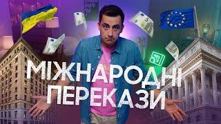 МІЖНАРОДНІ ПЕРЕКАЗИ за 5 ХВИЛИН / Як відправити гроші за кордон у Приват24? #АГЕНТ3700