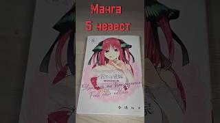 Манга обзор Пять невест #манга #мангаобзор #ягей