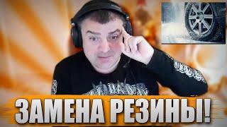 ЗАМЕНА РЕЗИНЫ! ЗИМА ПРИШЛА ВНЕЗАПНО!