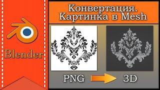 Конвертация картинки в 3D | Узор из картинки в 3D модель | Лайфхаки 3D | Blender