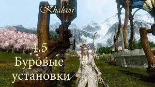 ArcheAge 4.5 Буровые установки