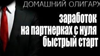 заработок на партнерках с нуля быстрый старт / домашний олигарх