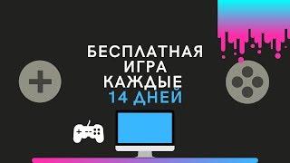 Где получить лицензию игры БЕСПЛАТНО? Работает каждые две недели.