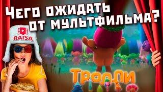 Тролли / Trolls. Чего ожидать от фильма