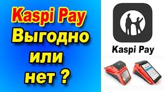 Kaspi Pay для ИП Выгодно или НЕТ?