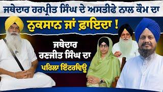 Jathedar Ranjit Singh ਦਾ Jathedar Harpreet Singh ਅਤੇ Virsa Singh valtoha ਦੇ ਮਸਲੇ ‘ਤੇ ਪਹਿਲਾ Interview